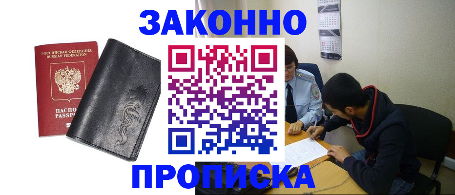 прописка штамп в Белореченске